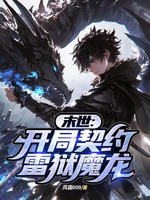 末世：开局契约雷狱魔龙