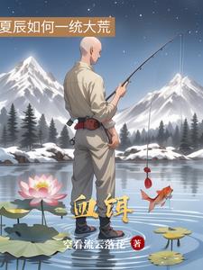 血饵
