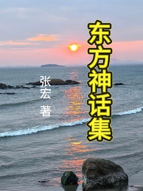 东方神话集