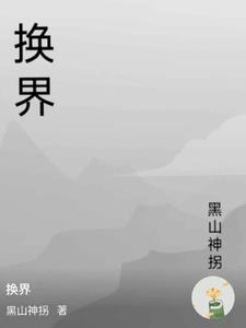换界