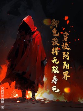 穿梭阴阳界，御鬼获得无限寿元