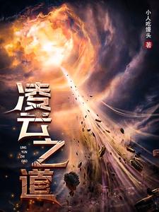 凌云之道