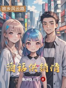 酒话供销情