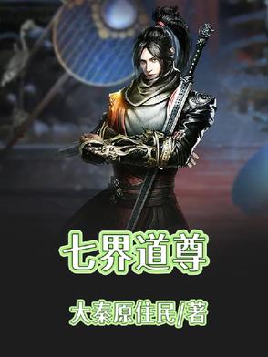 七界道尊