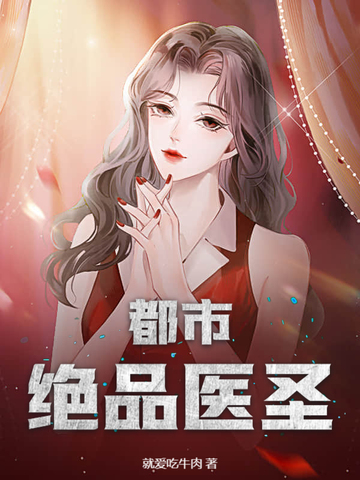 都市绝品医圣！