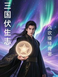 三国伏生志