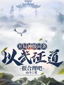 武道通神：从天道酬勤开始