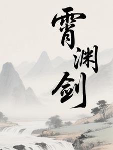 霄渊剑