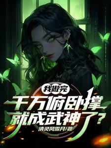开局妹妹嘲讽，我开神路后变乖