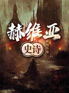赫维亚史诗